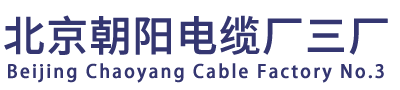 北京朝阳电缆厂三厂